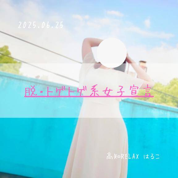 脱・トゲトゲ系女子宣言
