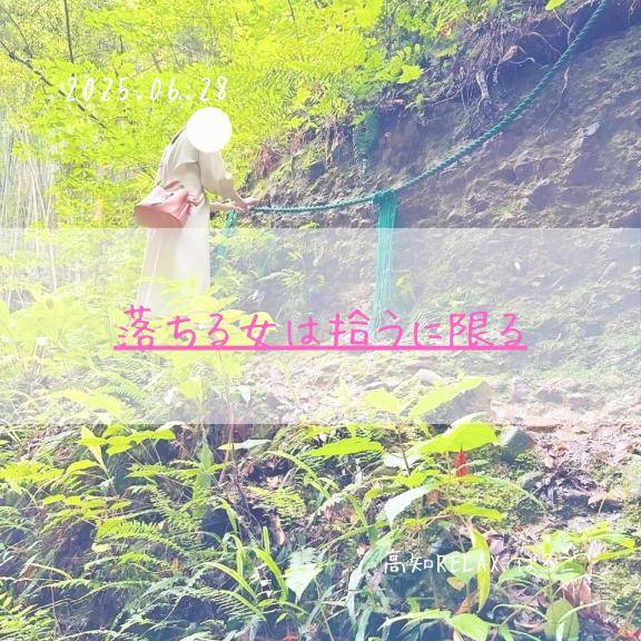 落ちる女は拾うに限る