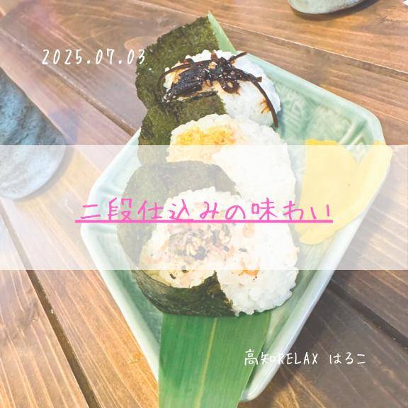 二段仕込みの味わい
