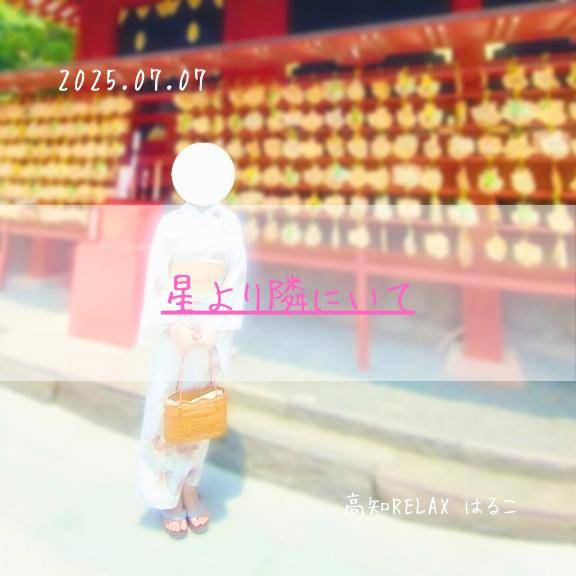 星より隣にいて