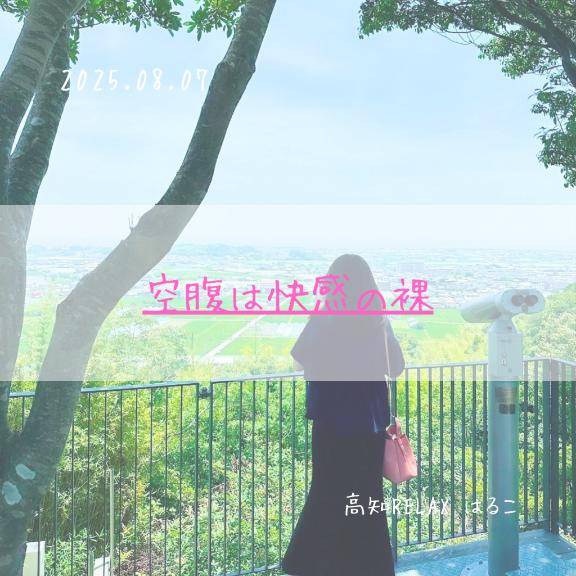 空腹は快感の裸
