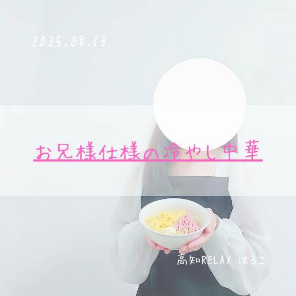 お兄様仕様の冷やし中華