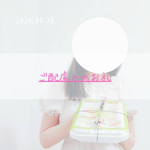 ご配慮へのお礼