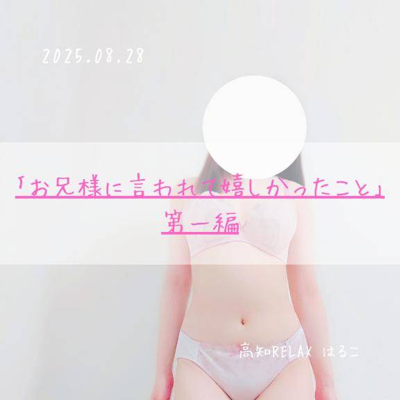 「お兄様に言われて嬉しかったこと」第一編