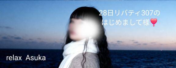 【お礼】28日リバティ307のはじめまして様