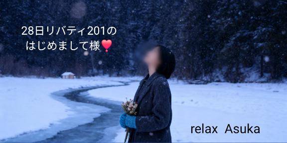 【お礼】28日リバティ201のはじめまして様