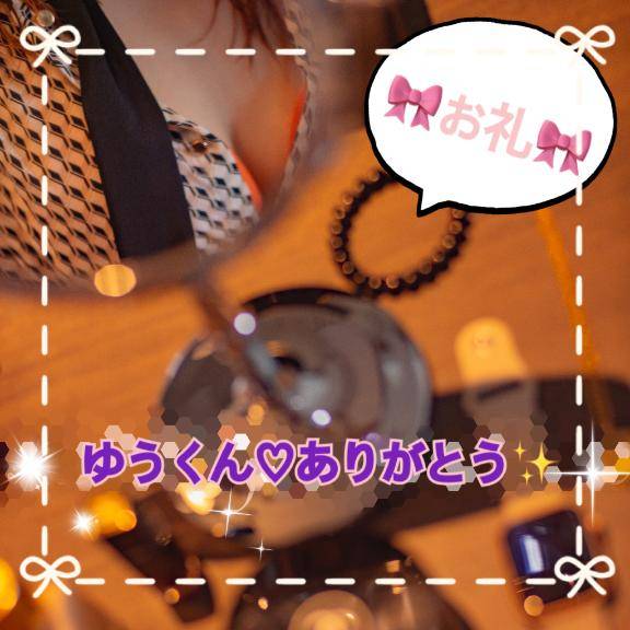 ?お礼? ゆうくんへ☆