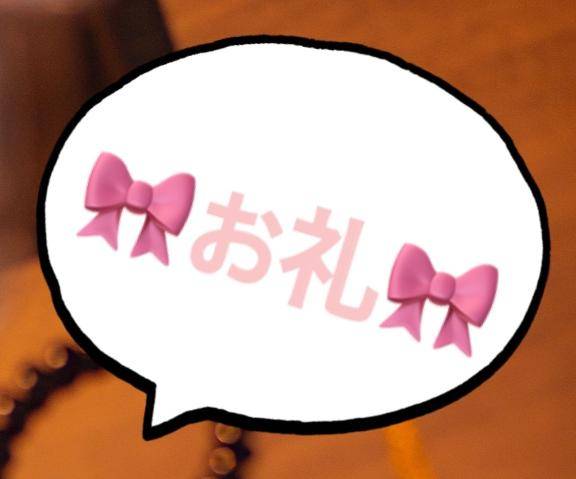 ?お礼? ベルのYさん