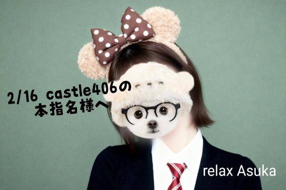【お礼】2/16 Castle406の本指名様へ