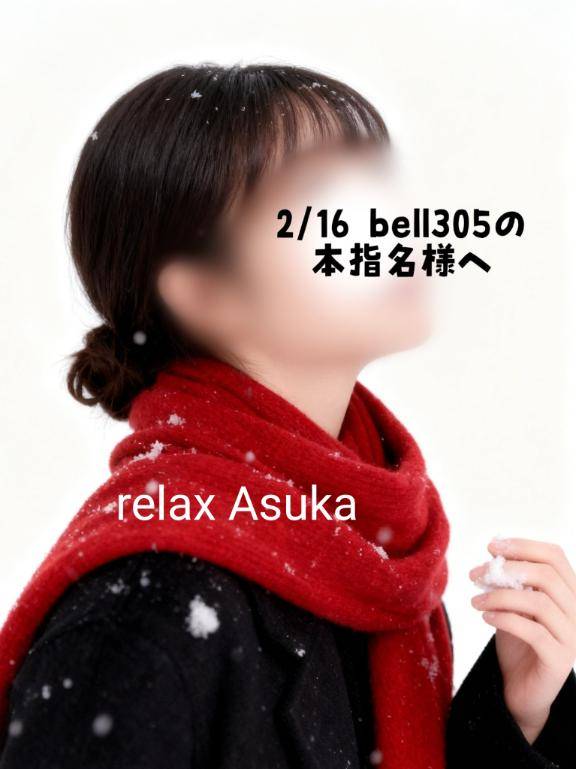 【お礼】2/16 Bell305のリピーター様へ