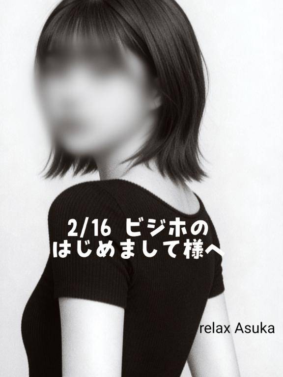 【お礼】2/16ビジホのはじめまして様へ