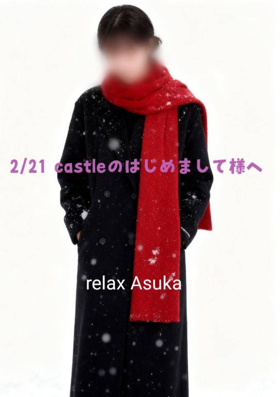 【お礼】2/21 Castle402のはじめまして様へ