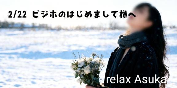 【お礼】2/22ビジホのはじめまして様へ