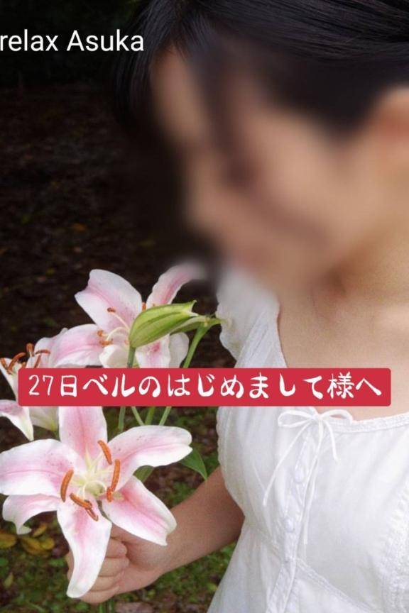 【お礼】27日ベルのはじめまして様へ