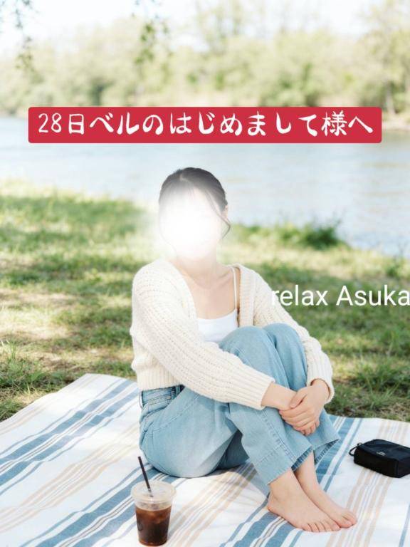 【お礼】28日ベルのはじめまして様へ