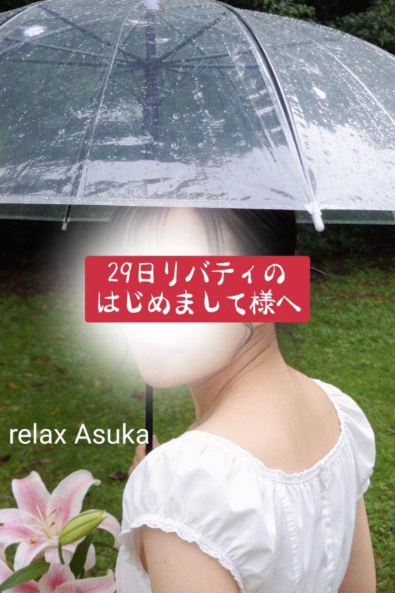 【お礼】29日リバティのはじめまして様へ