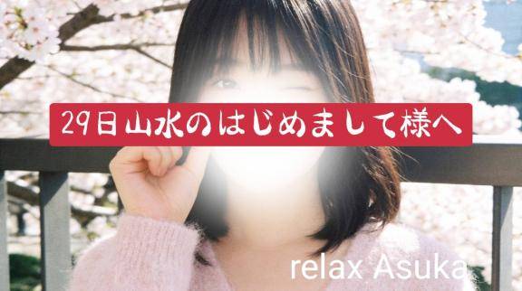【お礼】29日山水のはじめまして様へ