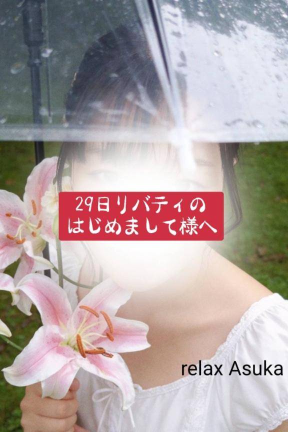 【お礼】29日リバティのはじめまして様へ
