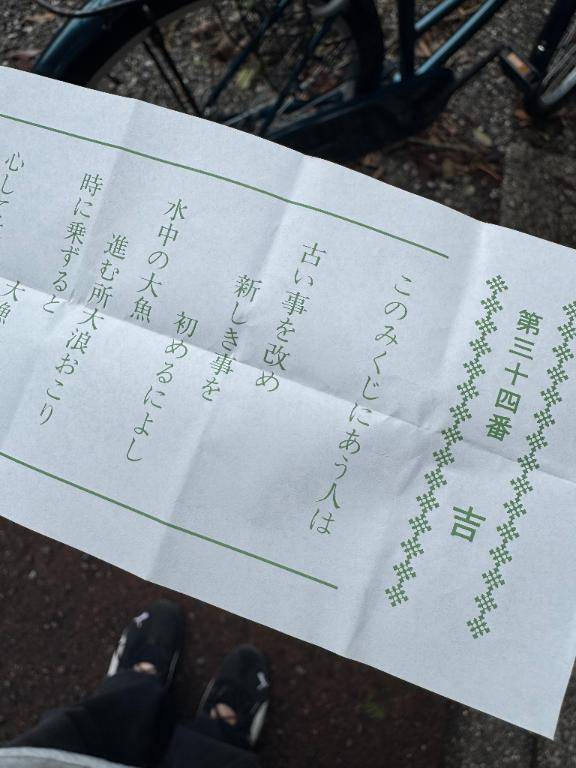 おみくじ?