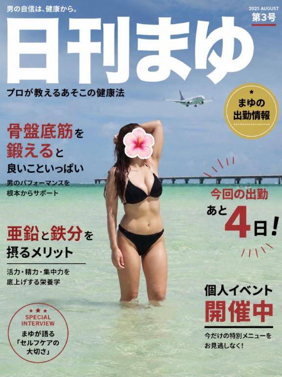 ?:日刊まゆ"骨盤底筋と亜鉛と鉄分"