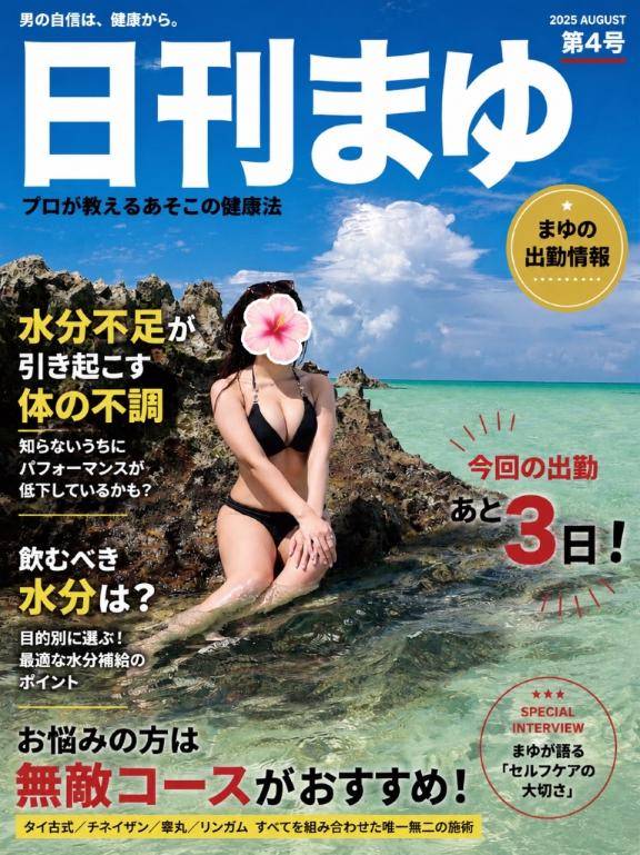 ?:日刊まゆ"水分不足"