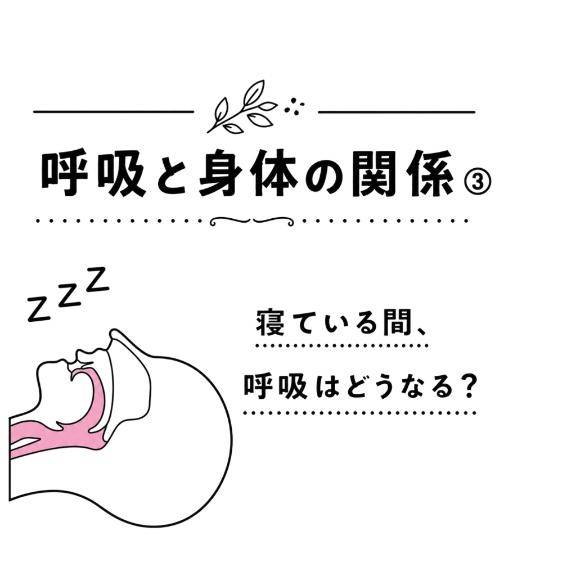 ③ 呼吸と身体