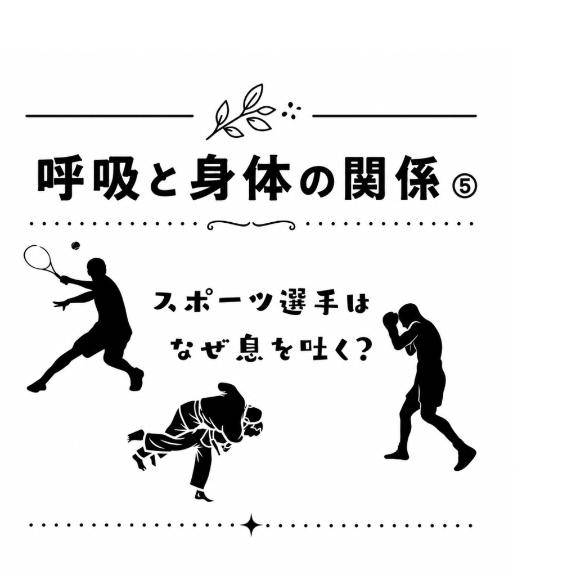 ⑤ 呼吸と身体