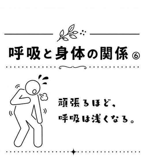 ⑥ 呼吸と身体