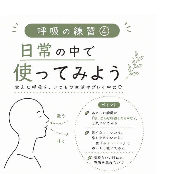 ④ 呼吸の練習