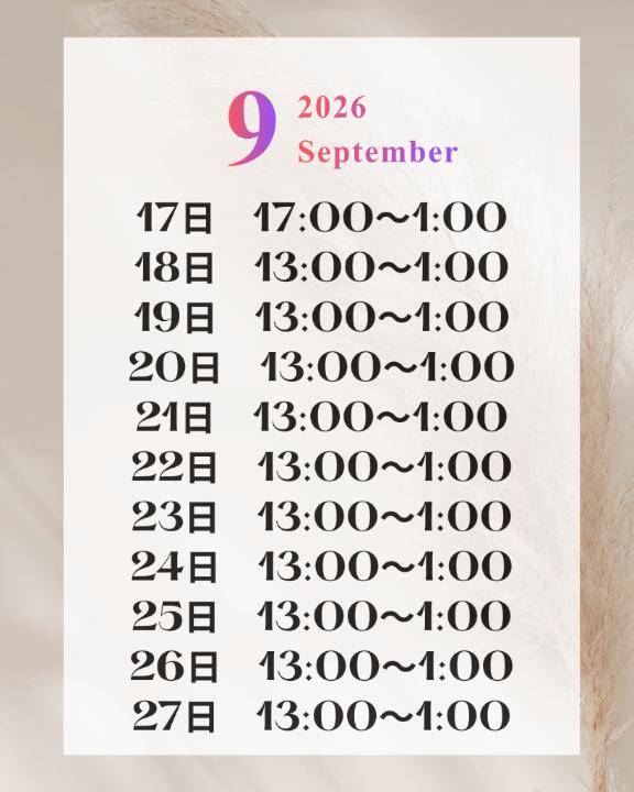 金玉ソムリエールの9月の予定??