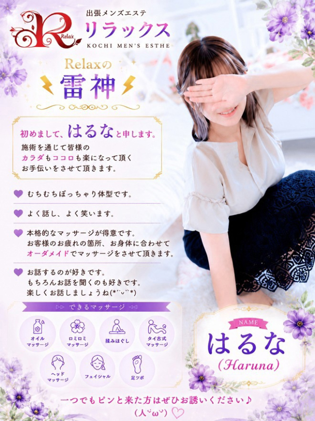 はるな (Haruna)（高知出張メンズエステ－RELAX）