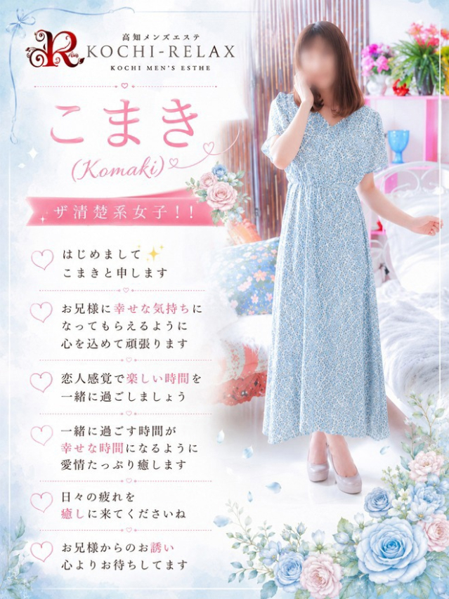 こまき(Komaki)（高知出張メンズエステ－RELAX）