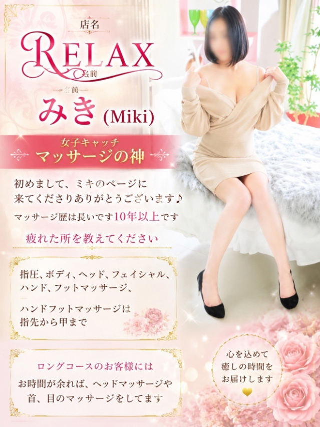 みき (Miki)(高知出張メンズエステ-RELAX)