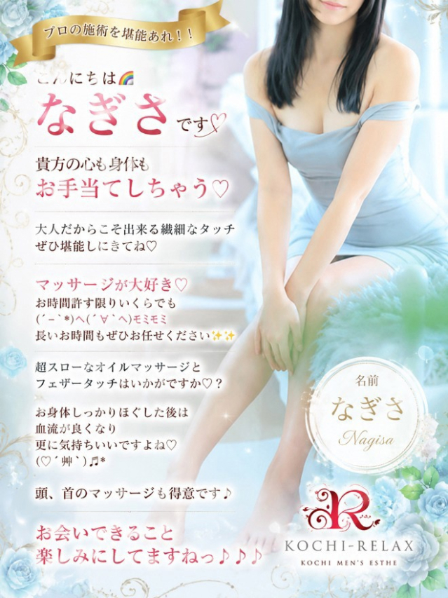 なぎさ(Nagisa)（高知出張メンズエステ－RELAX）