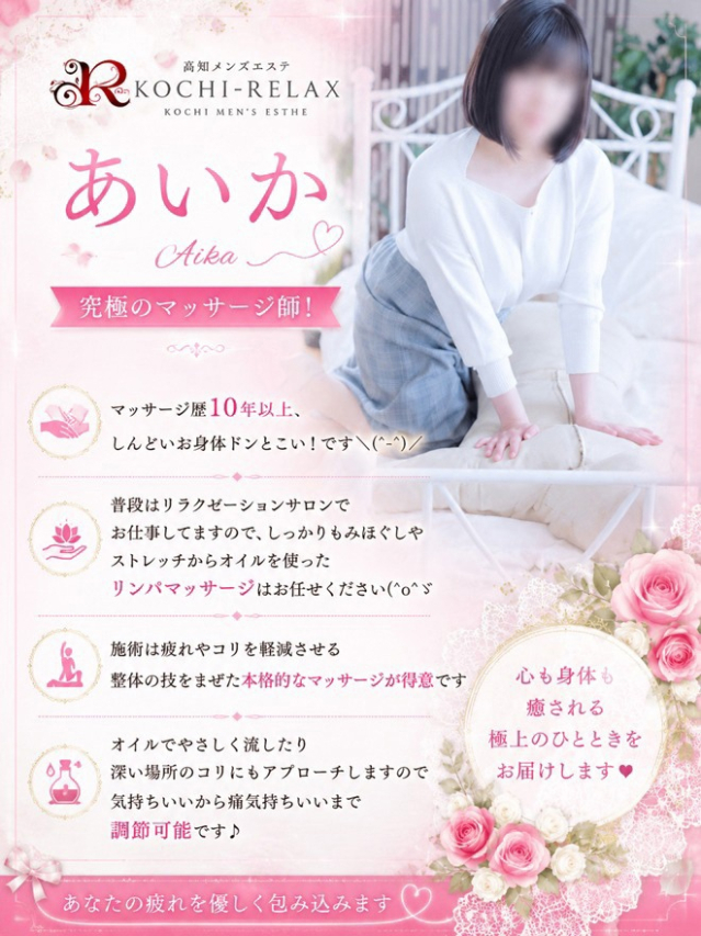 あいか (Aika)（高知出張メンズエステ－RELAX）