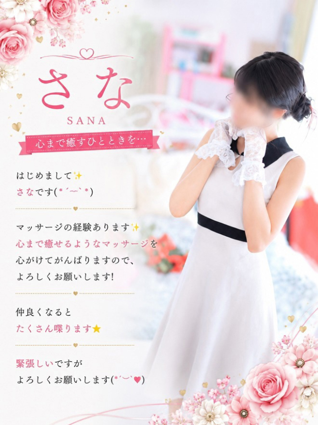 さな（Sana）（高知出張メンズエステ－RELAX）