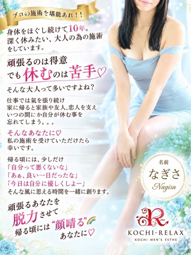 なぎさ(Nagisa)（高知出張メンズエステ－RELAX）