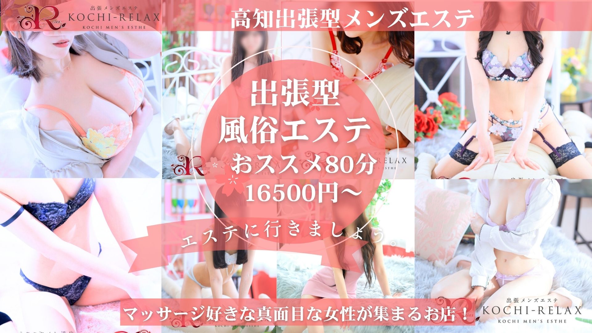 高知出張メンズエステ-RELAX(高知市デリヘル)