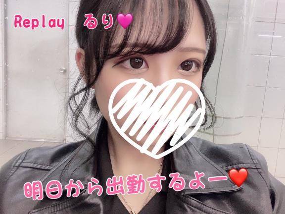 るり（新人女性）（Replay）