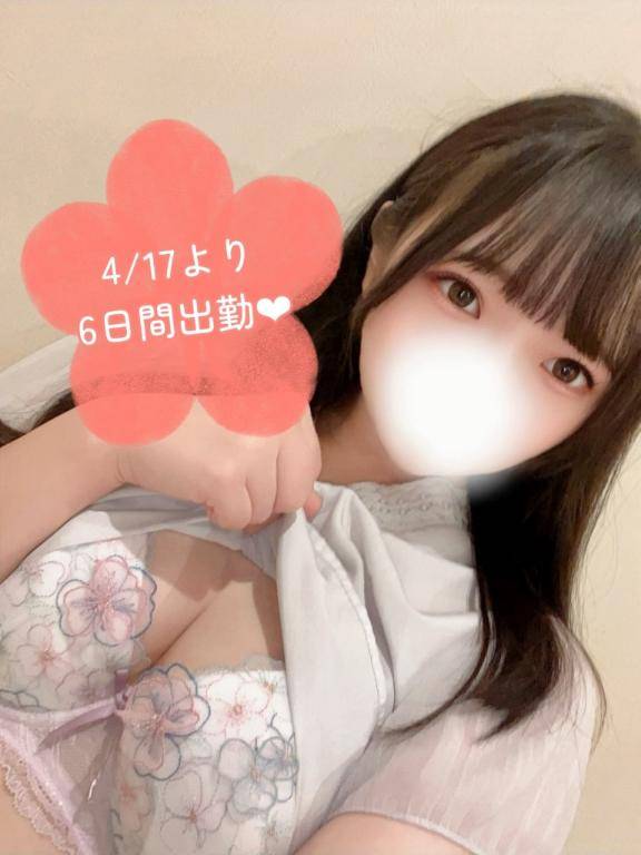 ?4/17から6日間限定出勤?