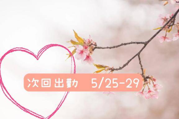 ?【次回出勤のお知らせ】?