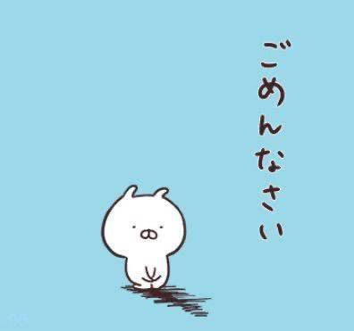 ごめんなさい?