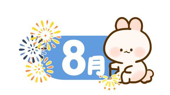 8月の予定?