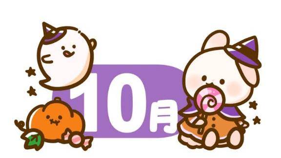10月の予定♪