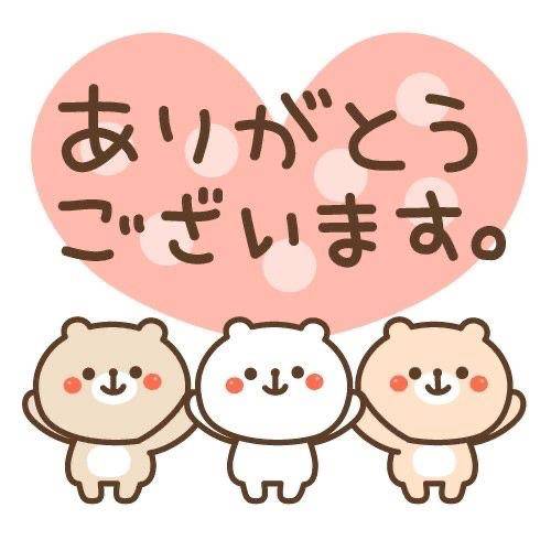 ありがとうございました?