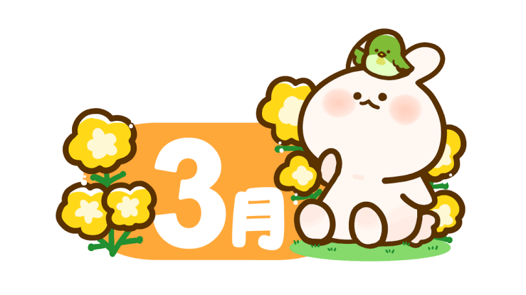 3月予定🌸