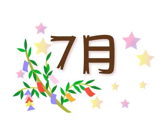 7月の予定?