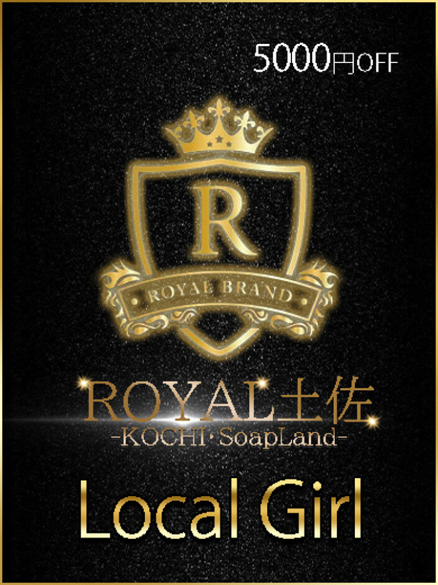 らむ（ロイヤル土佐）