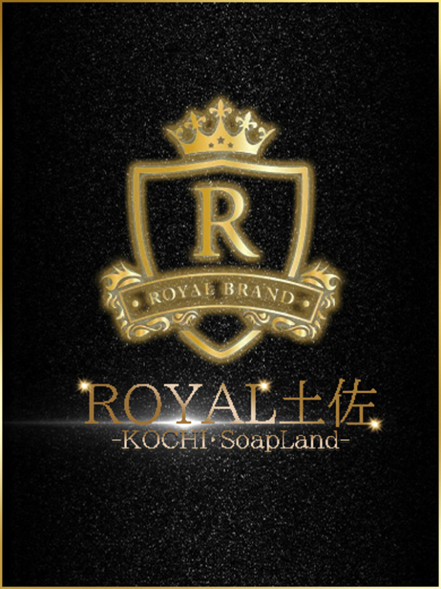 とわ（ロイヤル土佐）