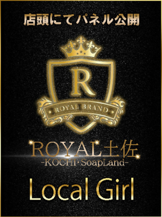 ゆみな（ロイヤル土佐）